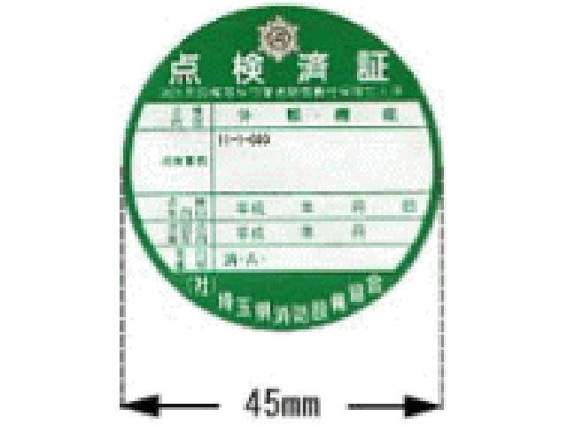 点検済証ー適正な点検の証です。